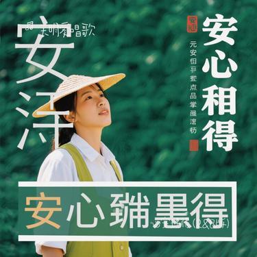 心安理得 (R&B版)（Cover 卷笔刀阿卷）