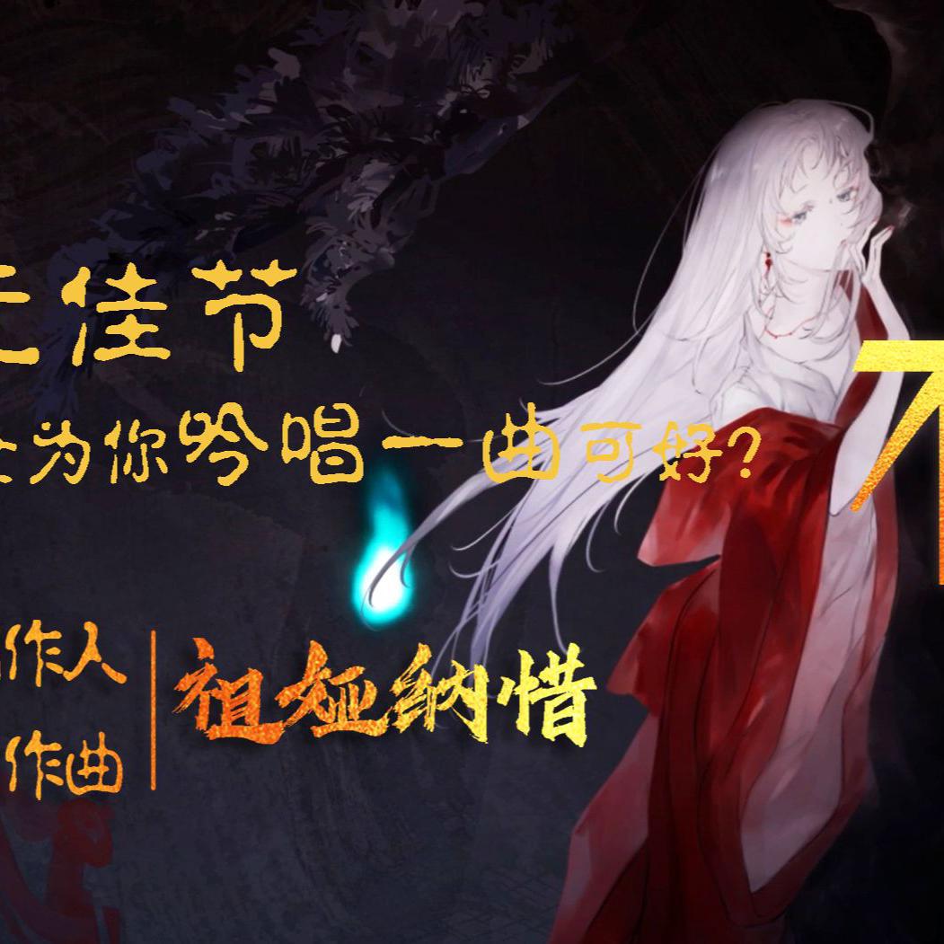 中元夜话 · 不净