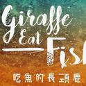 吃鱼的长颈鹿乐队 Giraffe Eat Fish