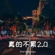 真的不累2.0（PROD XVIBE）