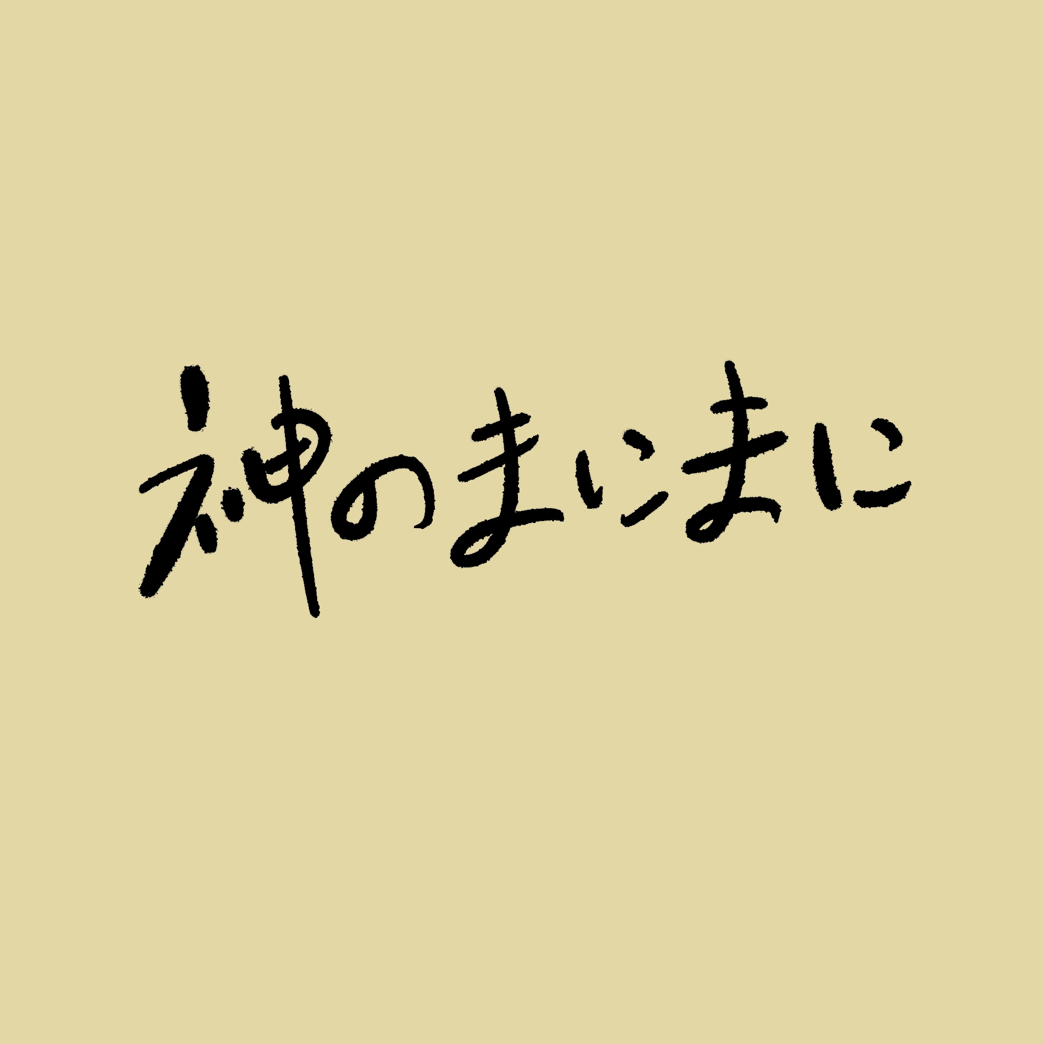神のまにまに/神的随波逐流 三语版