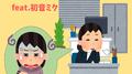 おかわりいらん (feat. 初音ミク)专辑