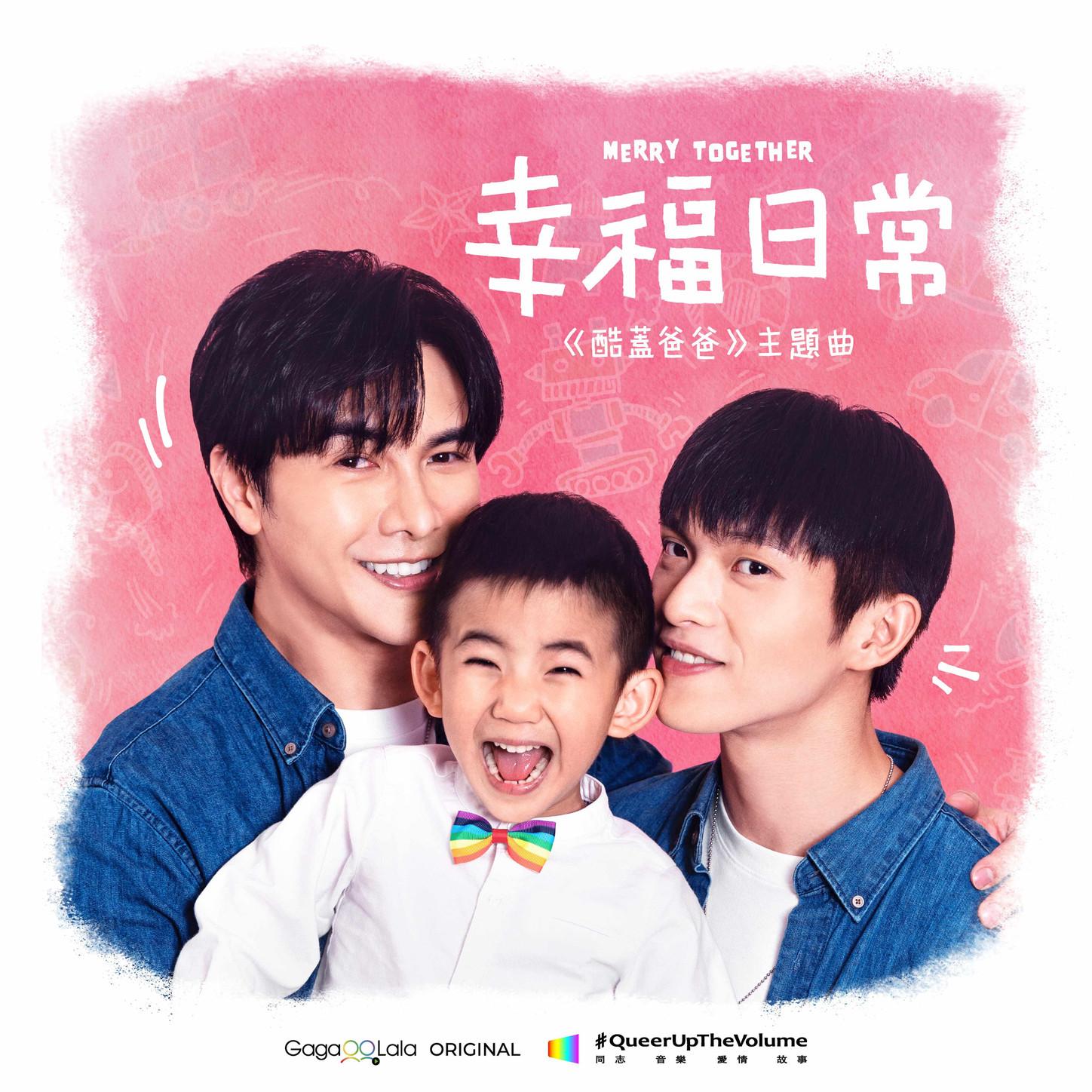 幸福日常 -《酷蓋爸爸》主題曲 (同志音樂愛情故事系列)