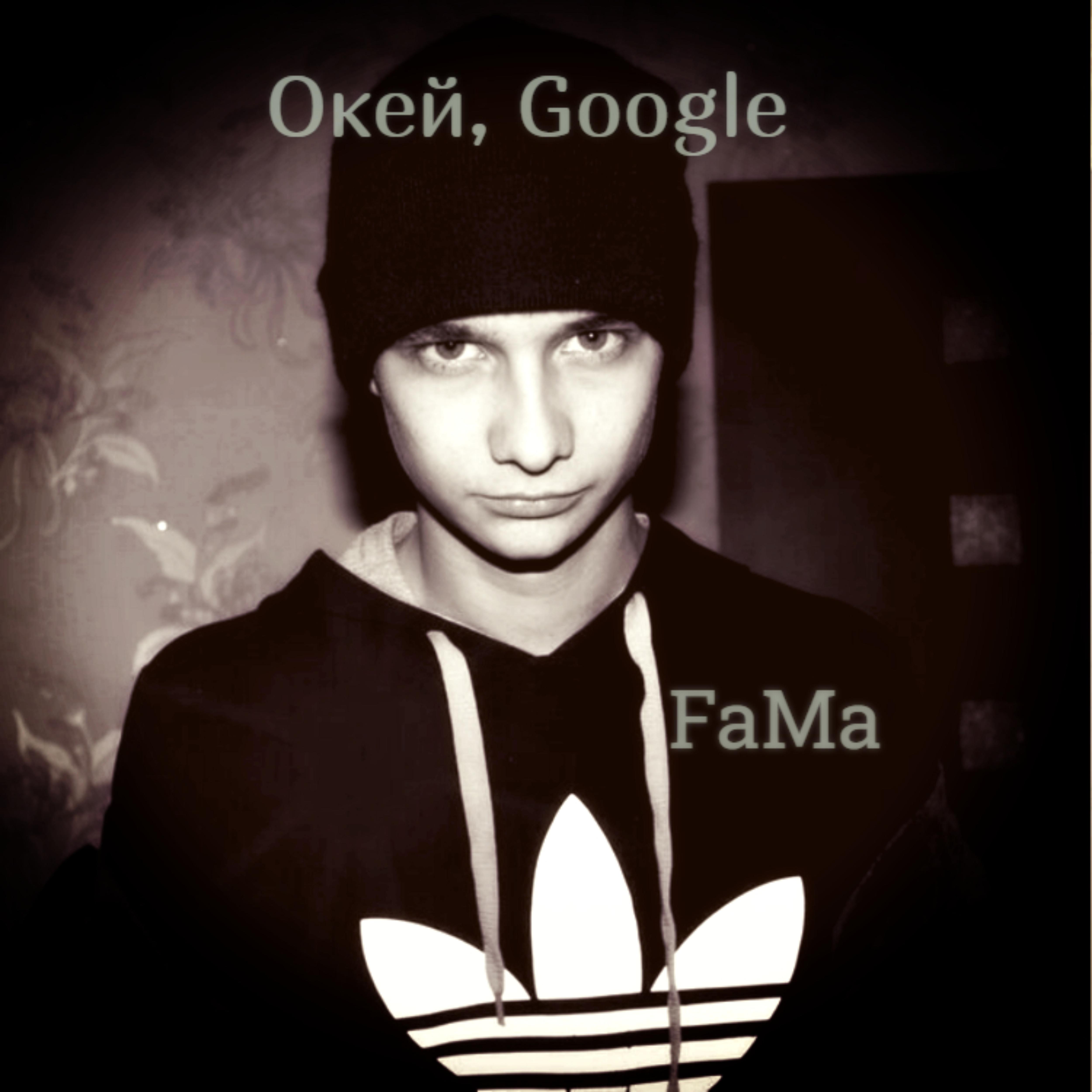 Окей, Google