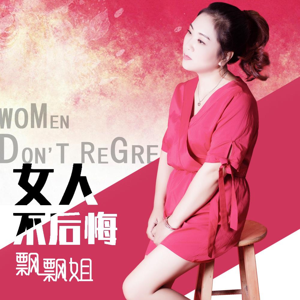 女人不后悔专辑