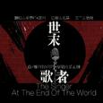 世末歌者