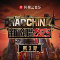 新说唱2025 第三期专辑
