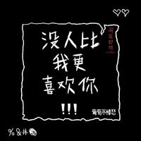 葡萄不愤怒 - 没人比我更喜欢你 高音质 纯伴奏