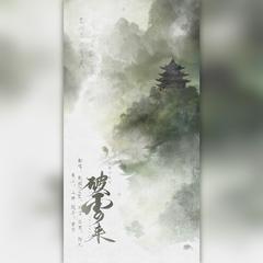 破云来（cover：忘川风华录）