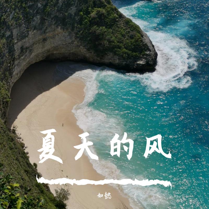 夏天的风