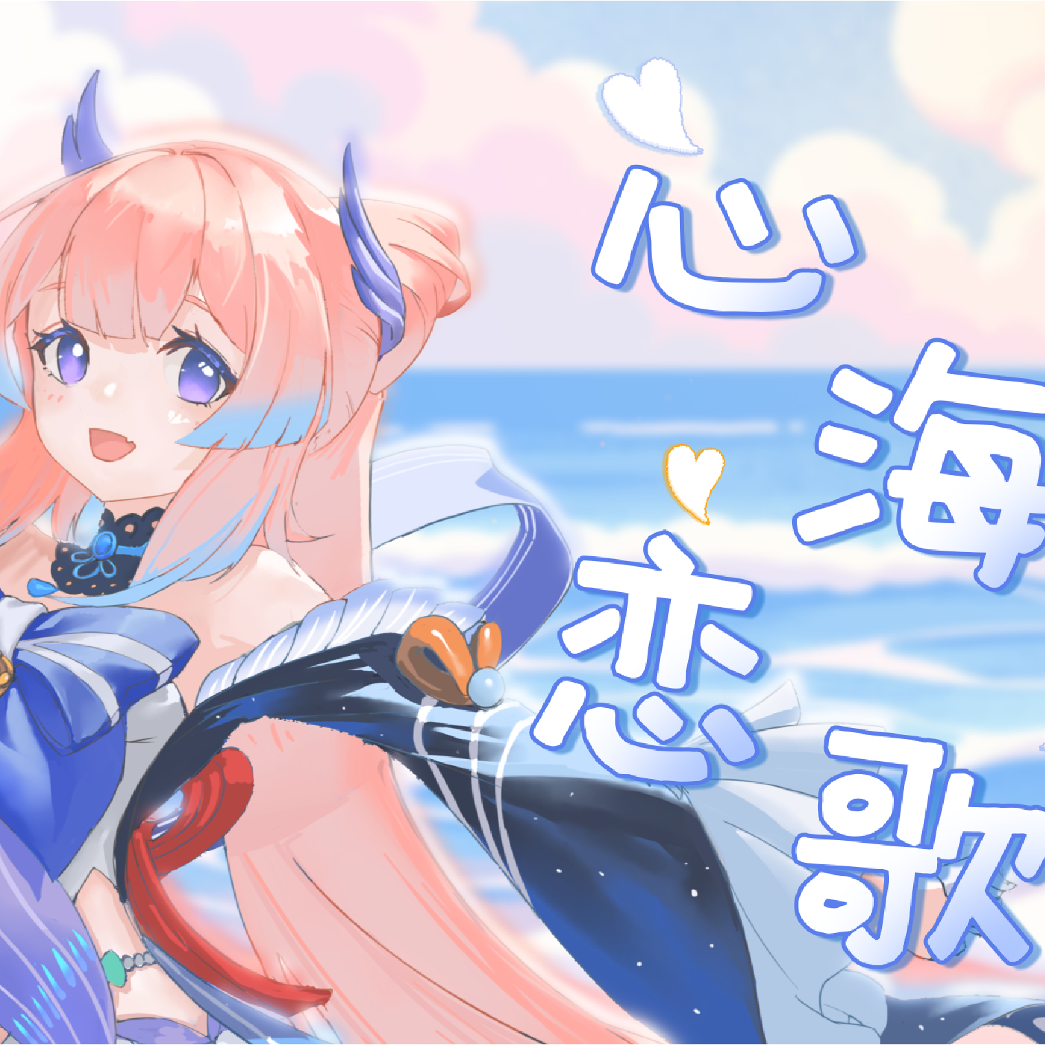 心海恋歌
