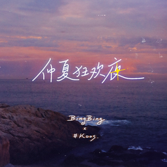 仲夏狂欢夜（伴奏）