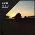 追光者remix