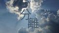 分离专辑