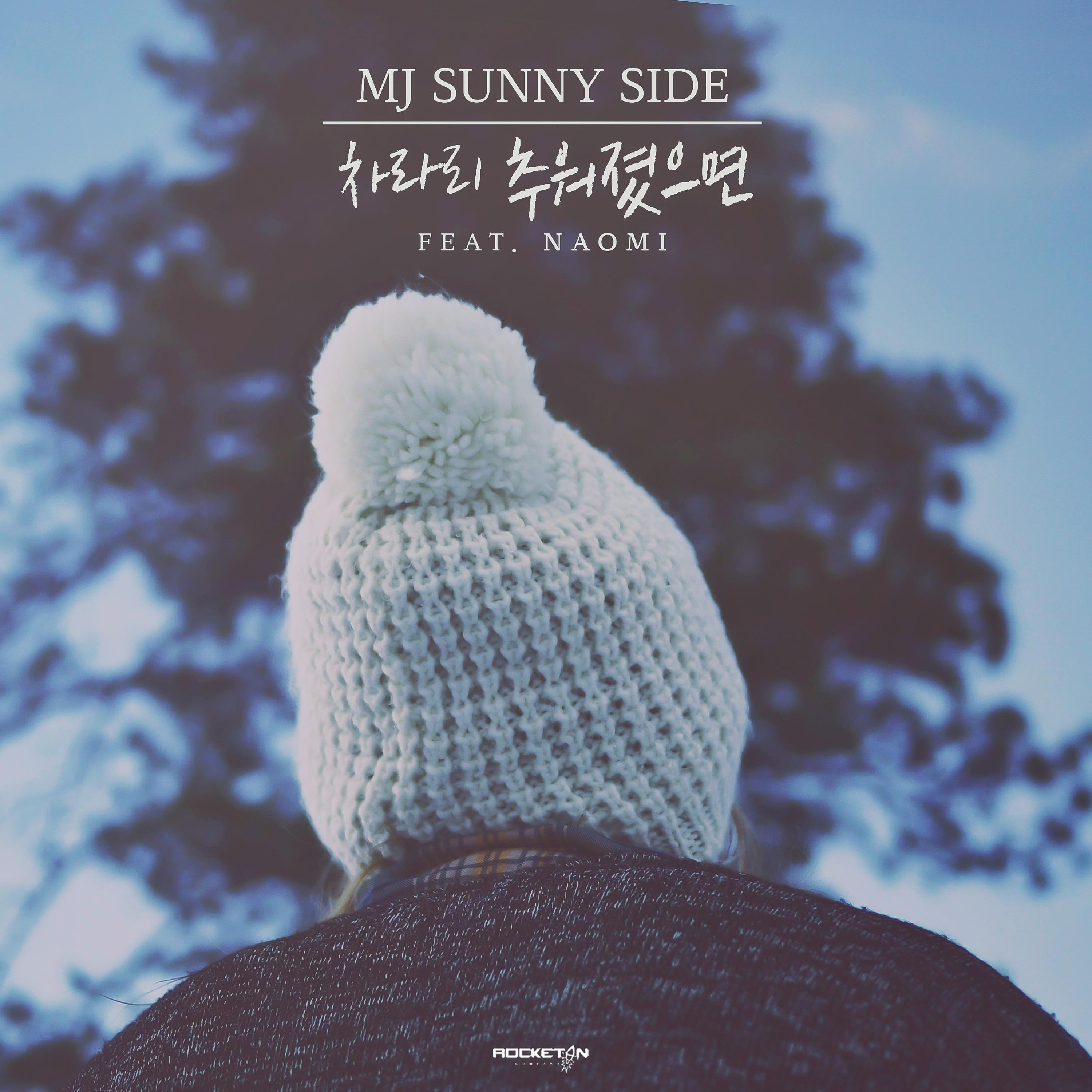 차라리 추워졌으면 (Feat. 나오미)