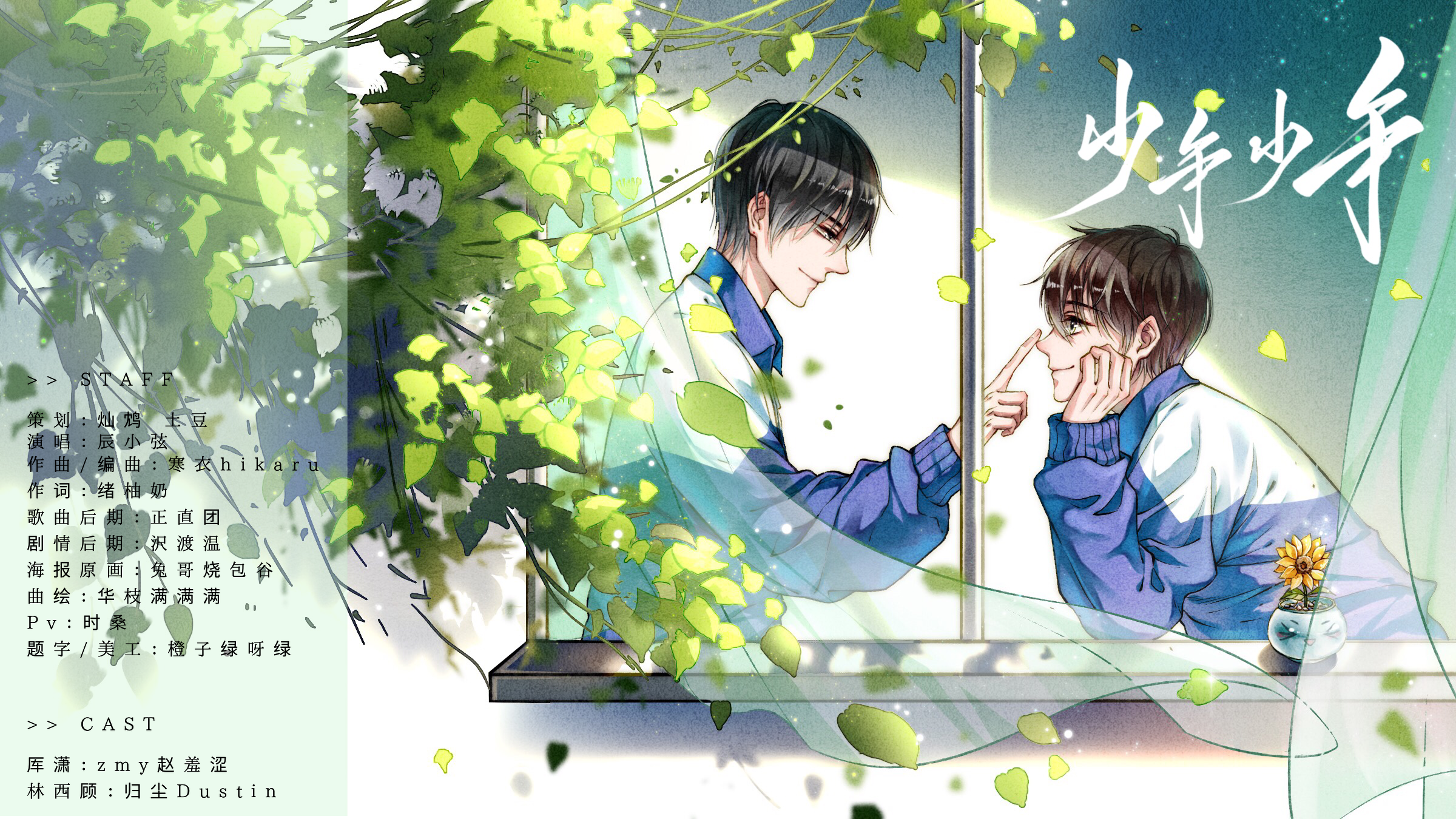 少年，少年——赠酸菜坛子《刺骨》（剧情版）