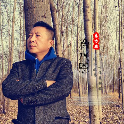滴水恩