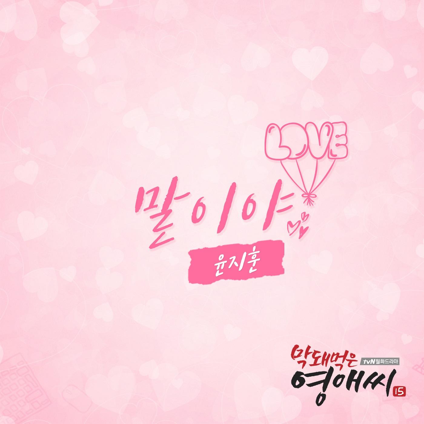 막돼먹은 영애씨 시즌 15 (Original Television Soundtrack), Pt. 20
