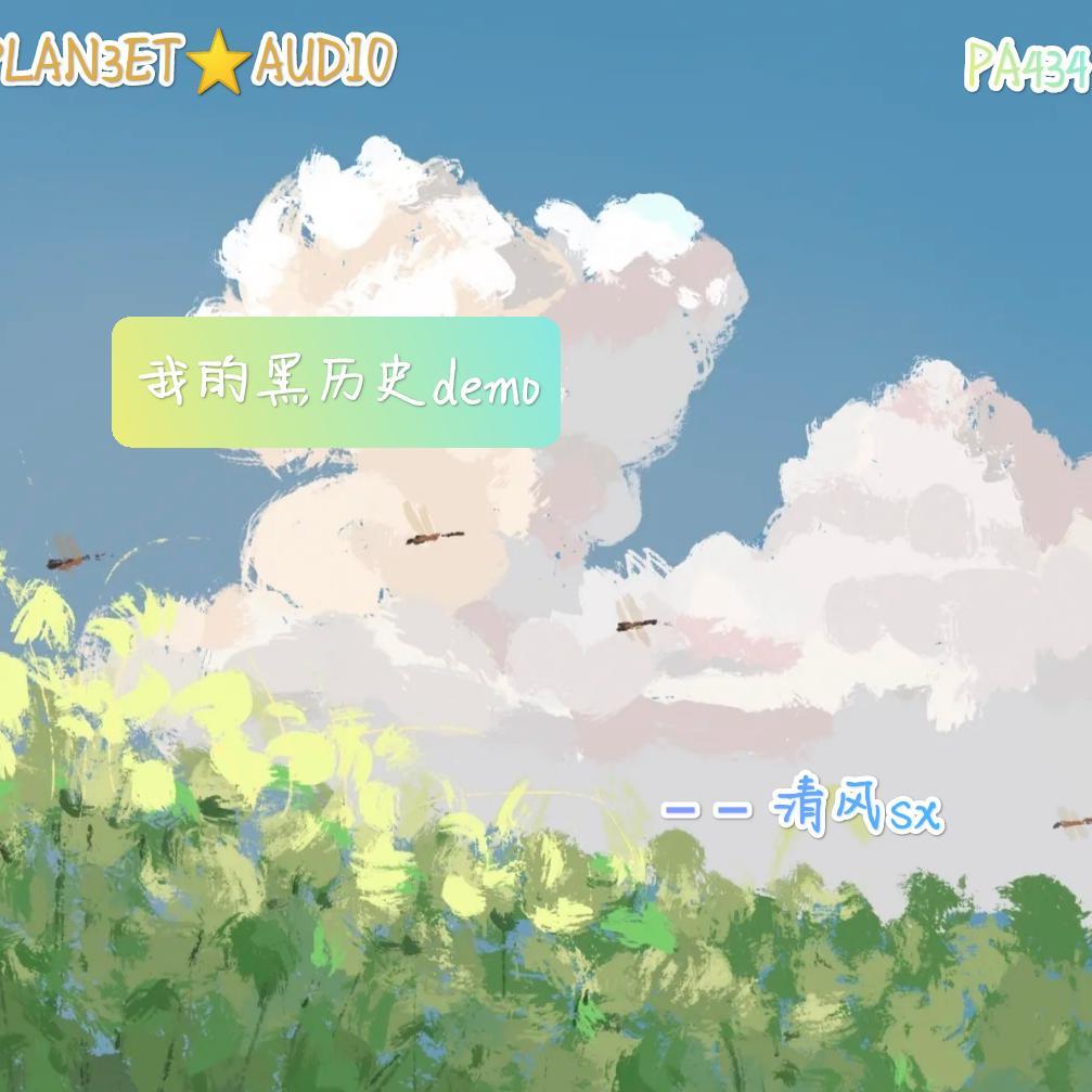 我的黑历史demo