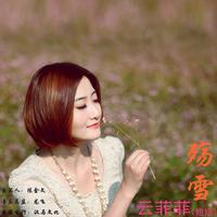 殇雪(2022时尚嘉宾EDM电音舞曲资料)