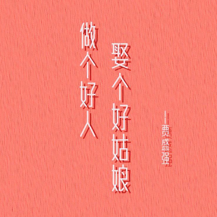 做个好人娶个好姑娘