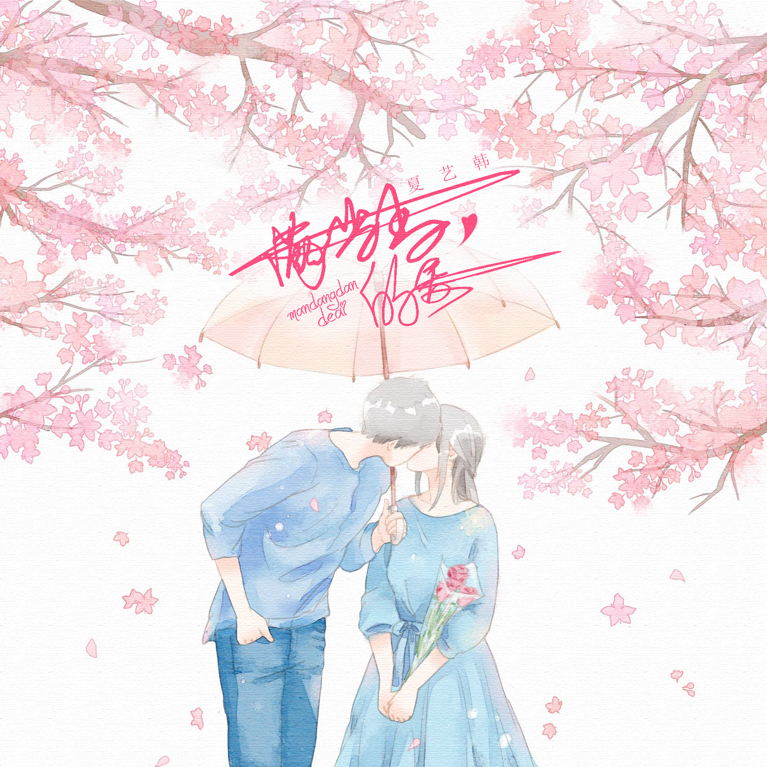 满当当的爱