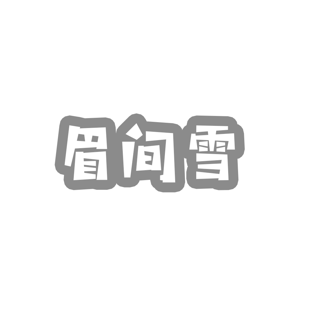 眉间雪.小少年（纯歌版）
