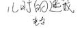 儿时的迷藏专辑