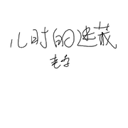 儿时的迷藏