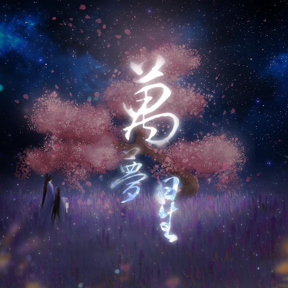 万梦星