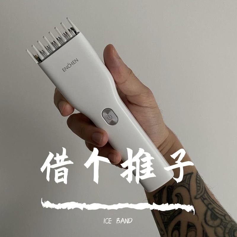 借个推子