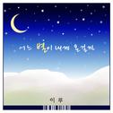 부탁해요, 엄마 OST Part.4专辑