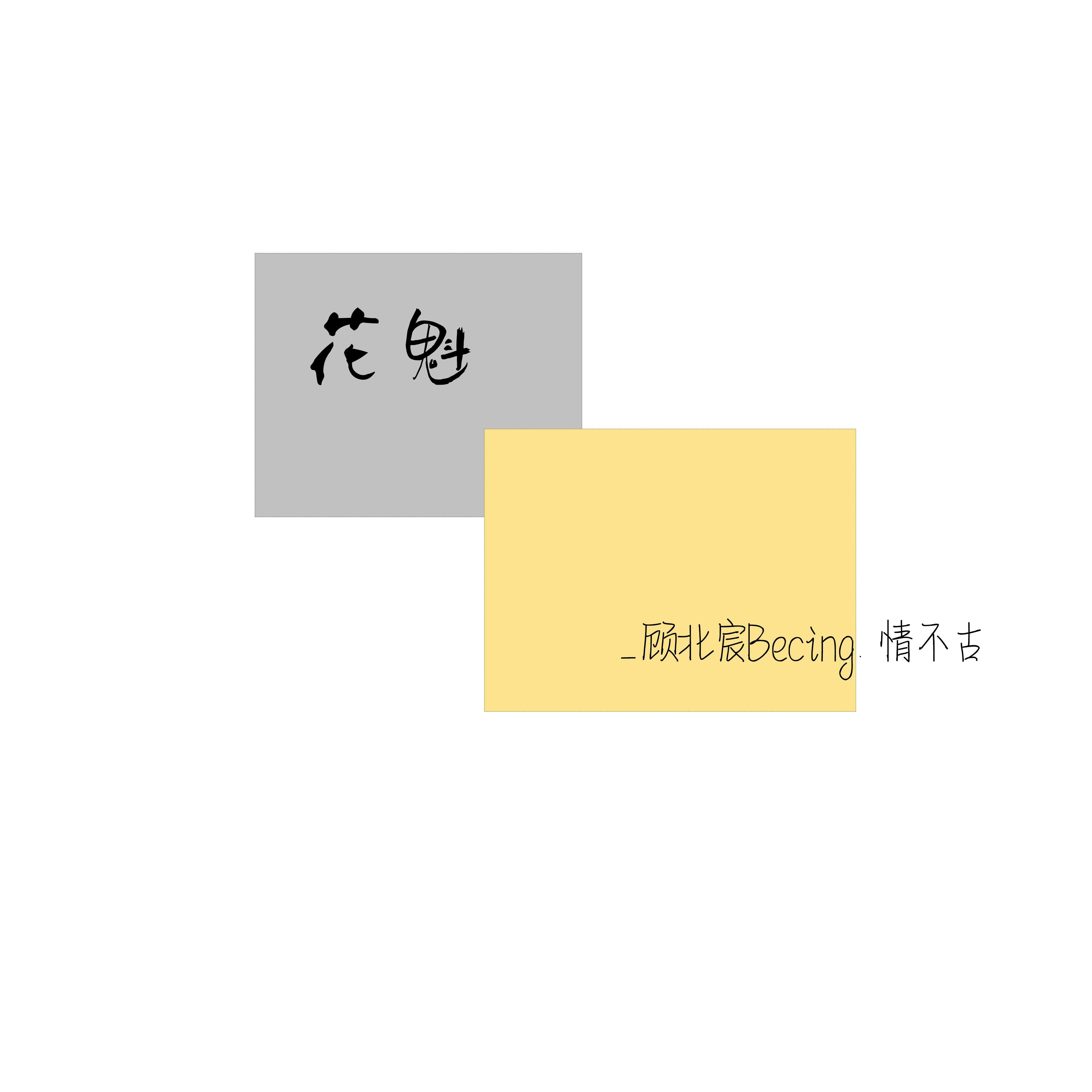 花魁