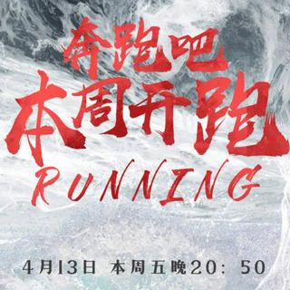 奔跑吧第2季BGM