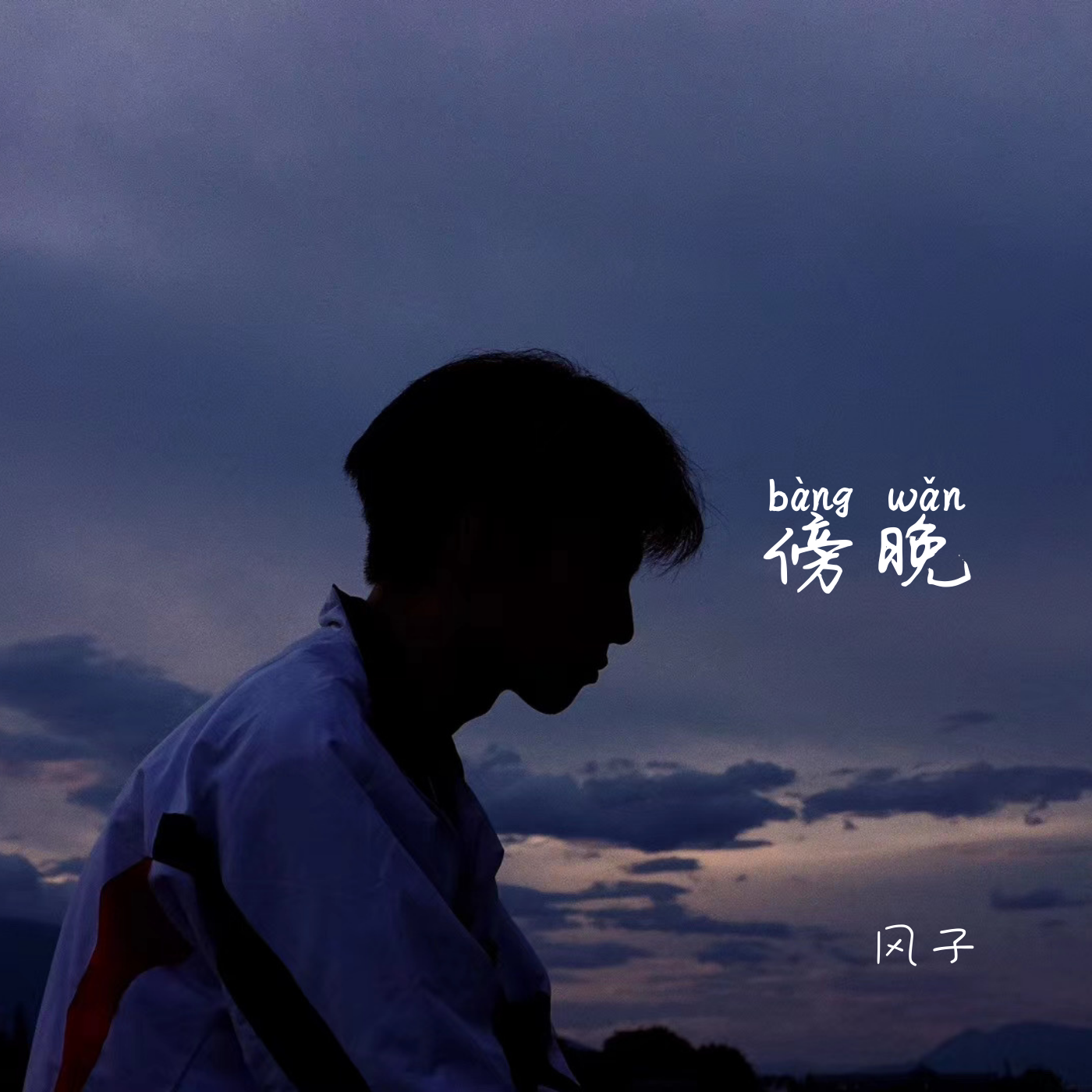 傍晚