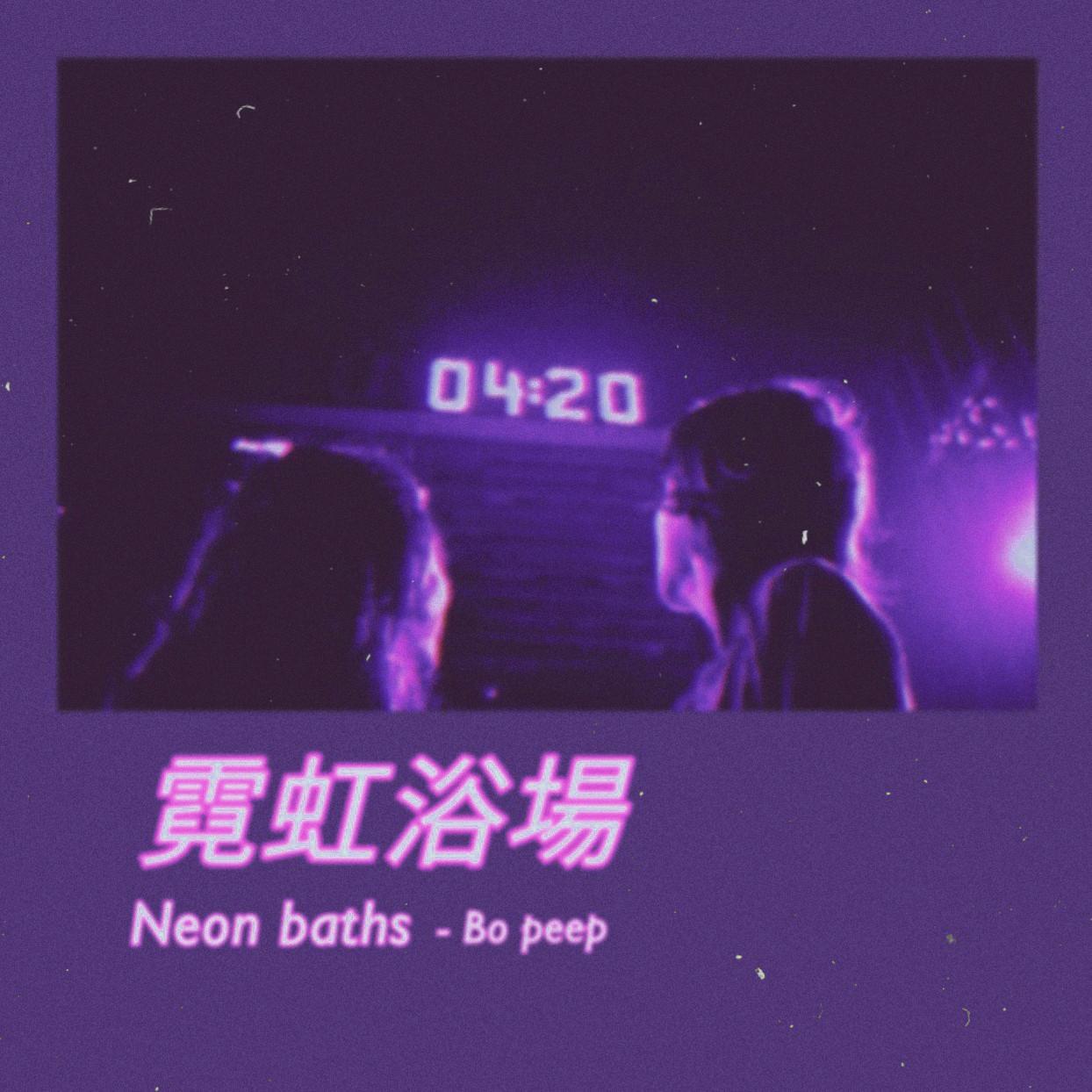 霓虹浴場(Neon Baths)专辑