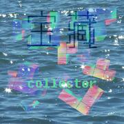 宝藏收藏家