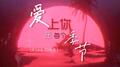 爱上你在每个季节专辑
