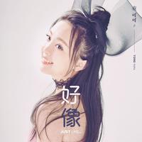 好像 - 童可可 ( 44.1KHz,320Kbps,20KHz )