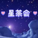 星茶会专辑