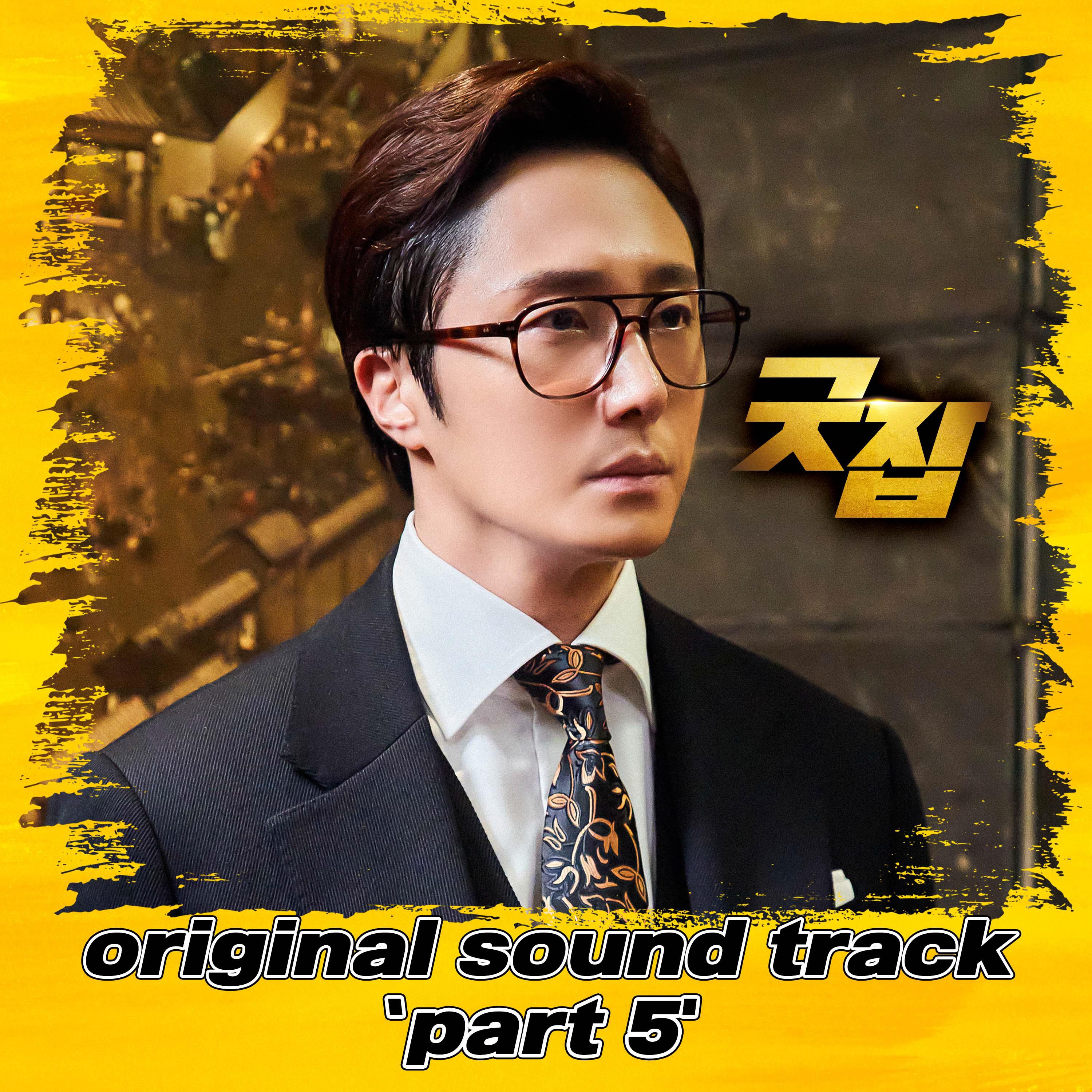 굿잡 OST Part 5
