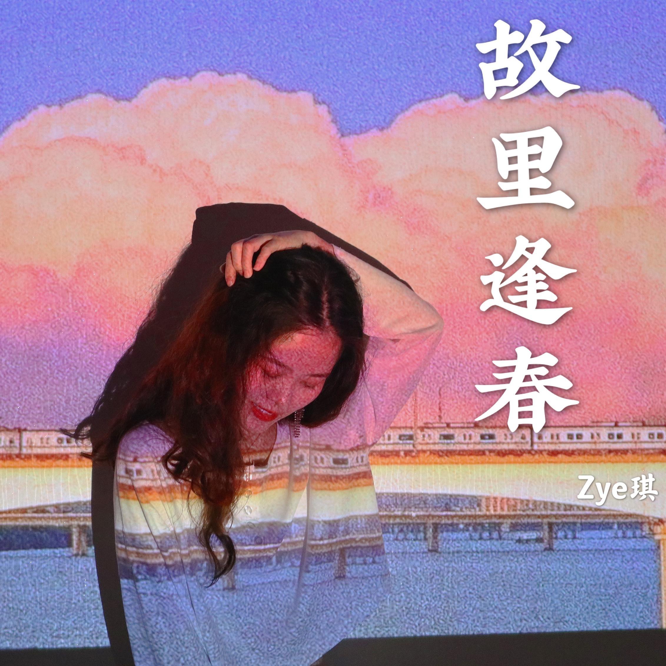 故里逢春