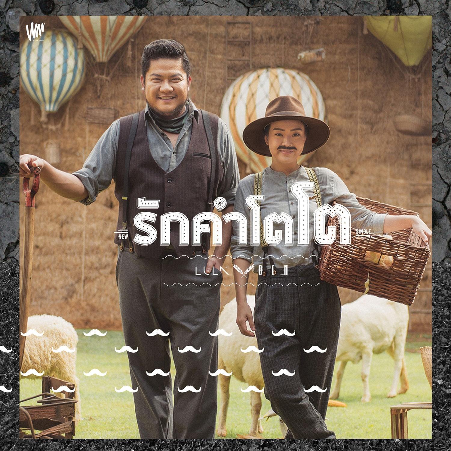 รักคำโตโต
