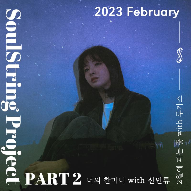 소울스트링 프로젝트 Part 2 : 2023 February