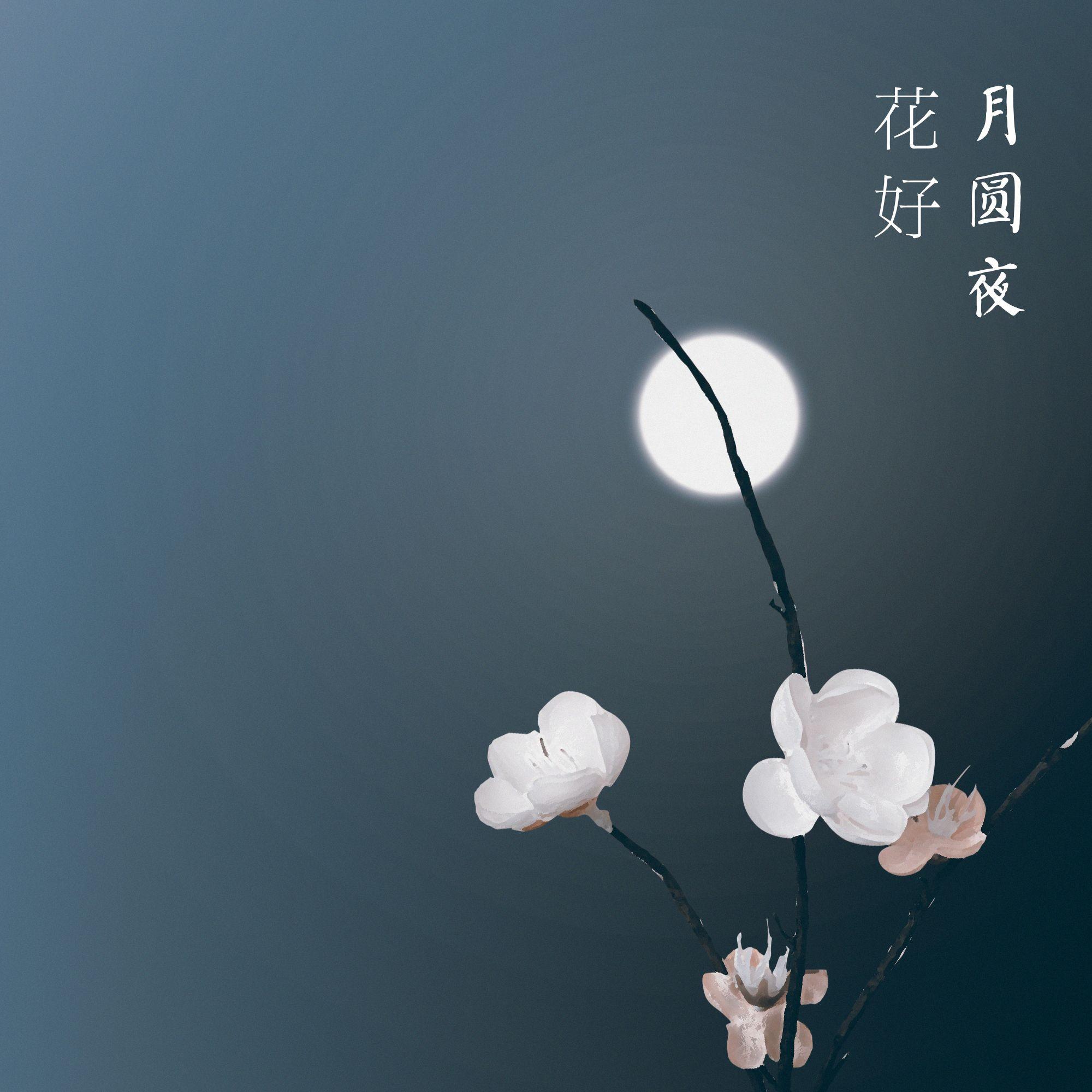 花败了，月也不圆了