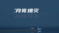 月亮熄灭专辑