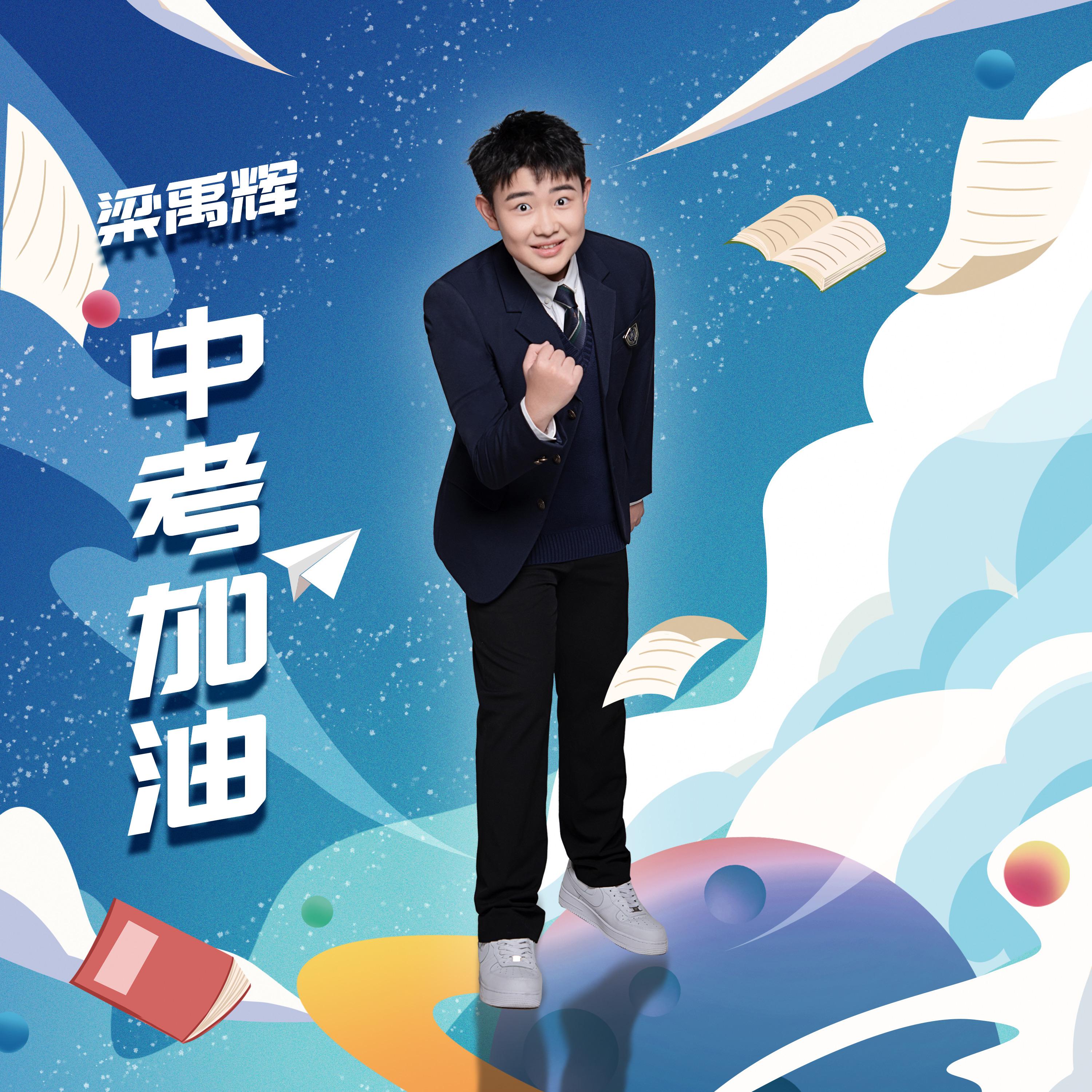 中考加油