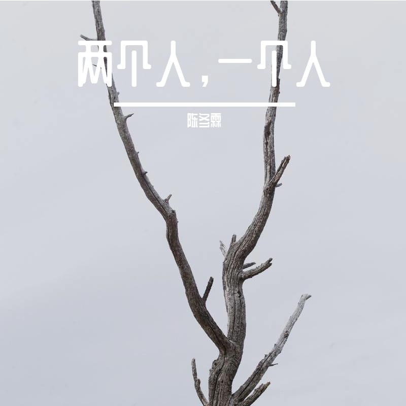 两个人，一个人