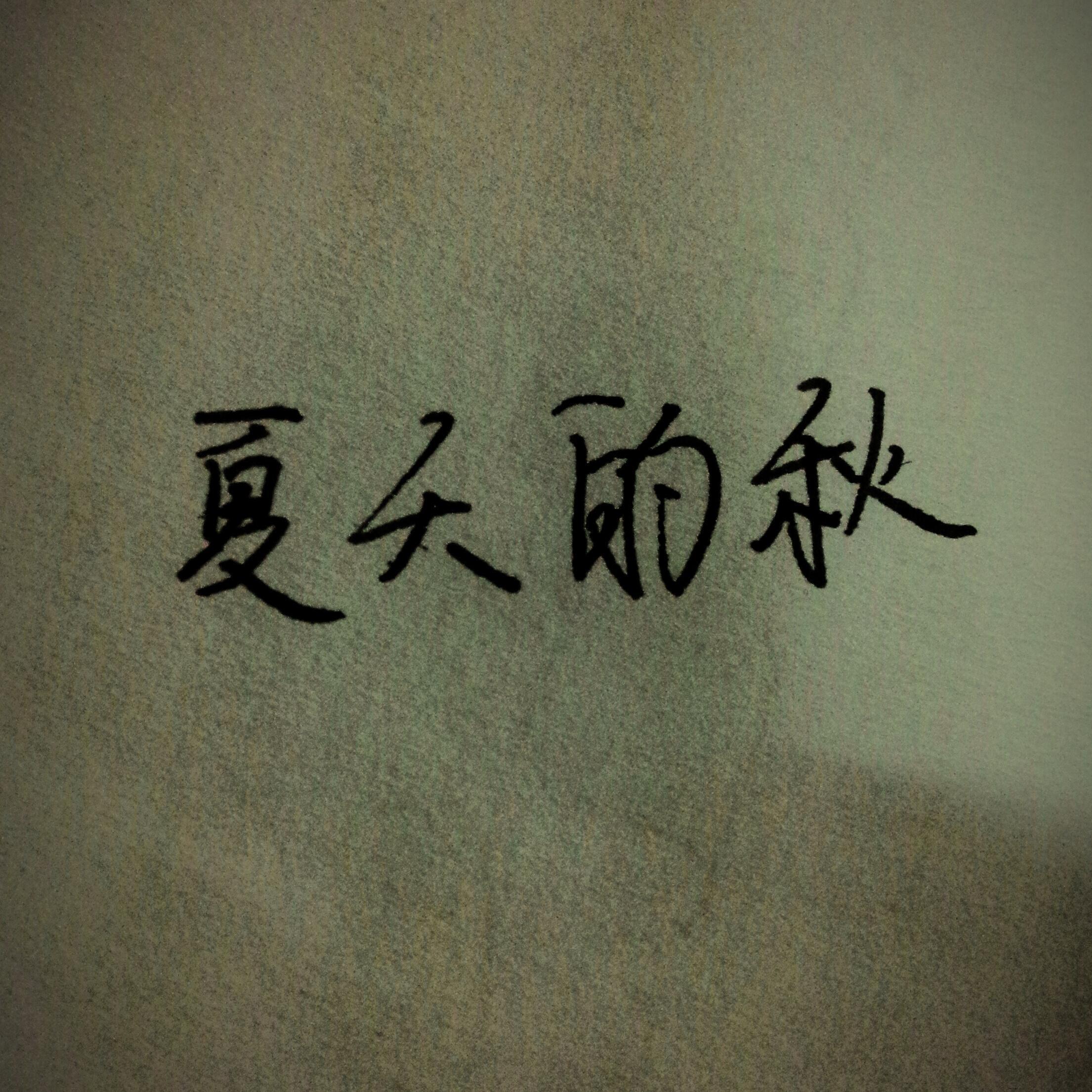 夏天的秋