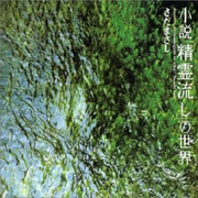 小説“精霊流し”の世界